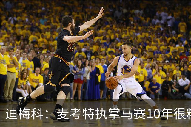迪梅科：麦考特执掌马赛10年很糟糕，大巴黎的强大不是借口