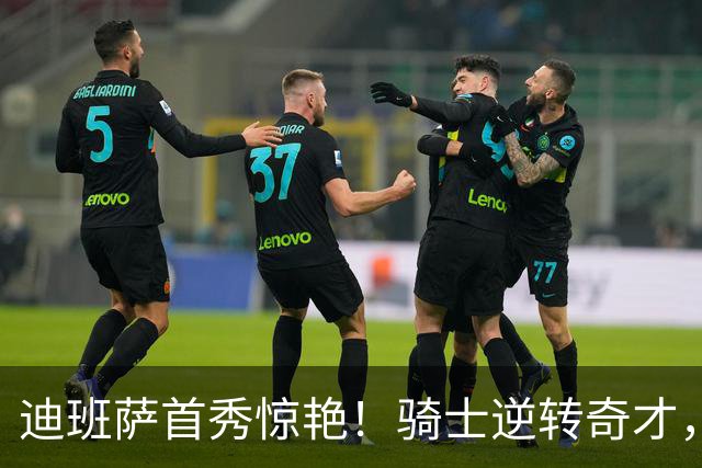 迪班萨首秀惊艳！骑士逆转奇才，哈登仅18中5，我必须承认4个事实