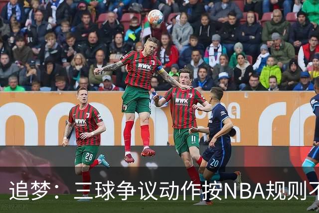 追梦：三球争议动作按NBA规则不算走步 他一直都没有双手合球