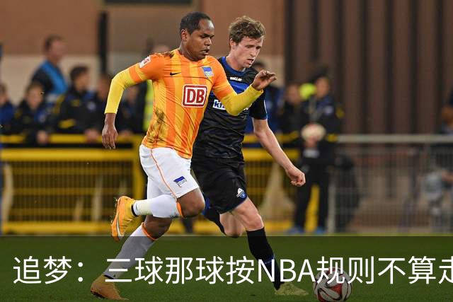 追梦：三球那球按NBA规则不算走步，他从没双手合球