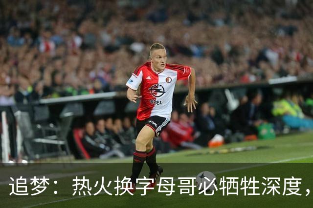 追梦：热火换字母哥必牺牲深度，我不懂大家为何惊讶