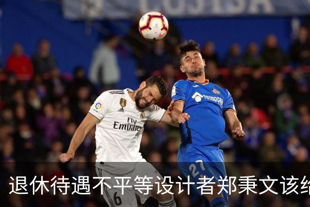 退休待遇不平等设计者郑秉文该给退休“中人”一个说法