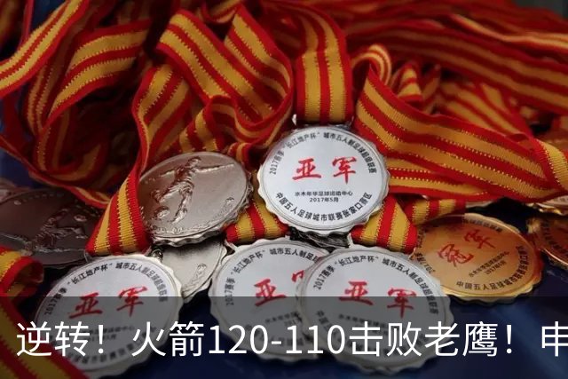 逆转！火箭120-110击败老鹰！申京创59年纪录，5年1.85亿很超值