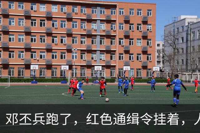 邓丕兵跑了，红色通缉令挂着，人到现在没影