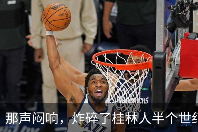 那声闷响，炸碎了桂林人半个世纪的“进城梦”