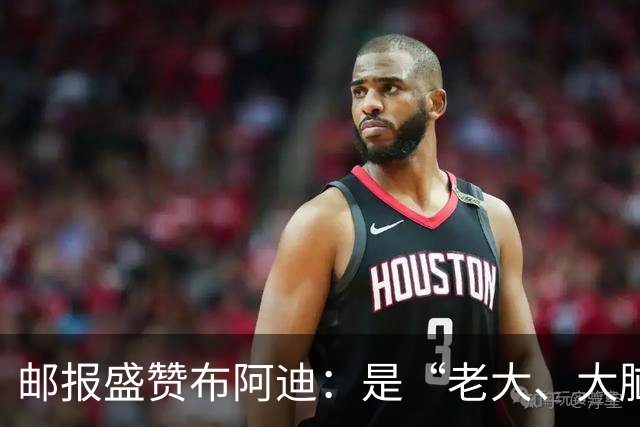 邮报盛赞布阿迪：是“老大、大脑、统帅”，也是下一个罗德里