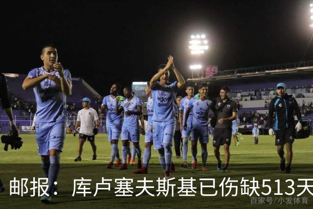 邮报：库卢塞夫斯基已伤缺513天，期间热刺经历4位主教练2位主席