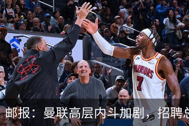 邮报：曼联高层内斗加剧，招聘总监维韦尔力推纳格尔斯曼