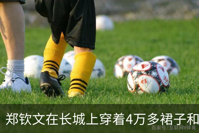 郑钦文在长城上穿着4万多裙子和1万多的鞋，我的关注点却落在她的脚上