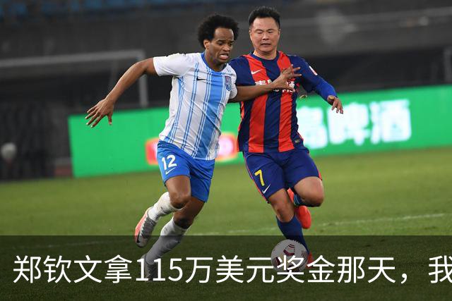 郑钦文拿115万美元奖金那天，我这个退役球员把十年账算了一遍