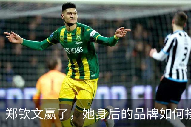 郑钦文赢了，她身后的品牌如何接住这场胜利？
