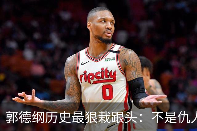 郭德纲历史最狠栽跟头：不是仇人搞他，是他动了12亿人的底线