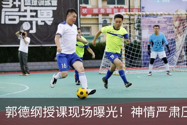 郭德纲授课现场曝光！神情严肃压迫感十足，亲自示范台下无人搭理