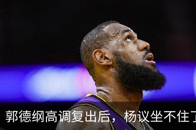 郭德纲高调复出后，杨议坐不住了，晚上睡不好觉，永远不会原谅他