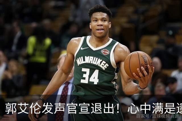 郭艾伦发声官宣退出！心中满是遗憾，近两个赛季仅仅登场19场！