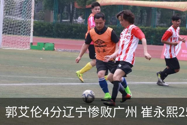 郭艾伦4分辽宁惨败广州 崔永熙25分陈盈骏12+7