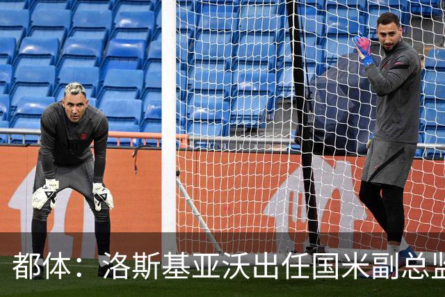 都体：洛斯基亚沃出任国米副总监，负责U23梯队