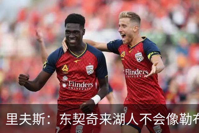 里夫斯：东契奇来湖人不会像勒布朗当年那样被科蜜排斥