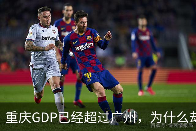 重庆GDP已经超过广州，为什么却无法取代广州成为新的一线城市？