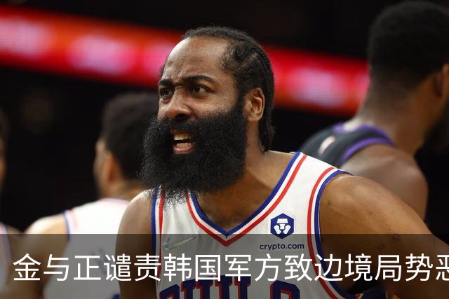 金与正谴责韩国军方致边境局势恶化