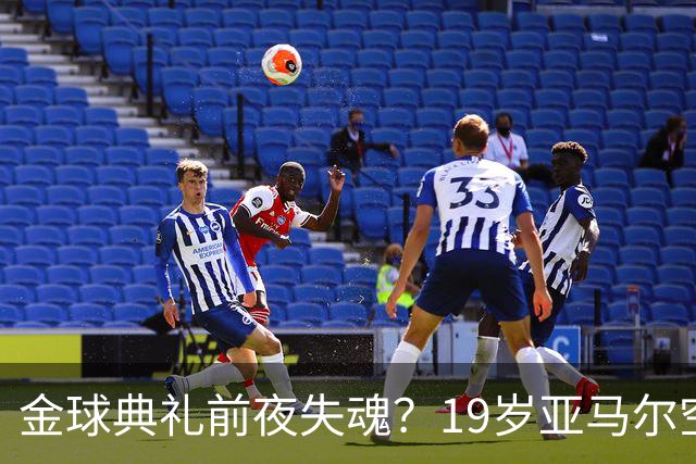 金球典礼前夜失魂？19岁亚马尔空门踢偏！离谱25次丢球权，他把亚马尔最习惯的节奏，一寸寸堵死在诺坎普