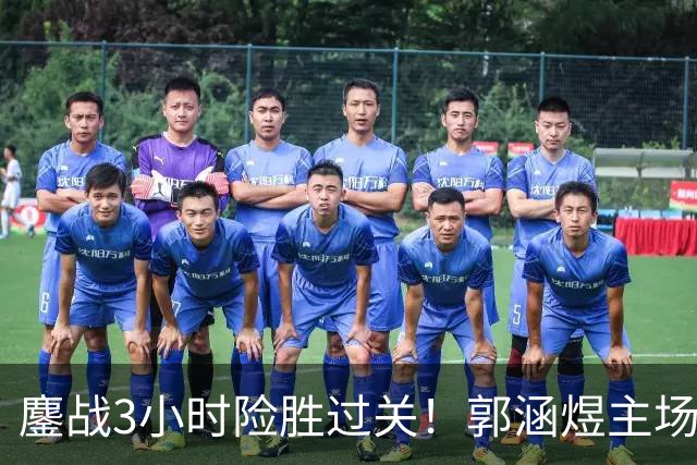 鏖战3小时险胜过关！郭涵煜主场继续突破之旅，首进1000赛16强