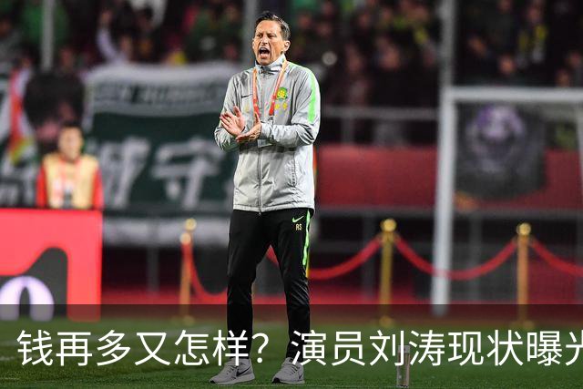 钱再多又怎样？演员刘涛现状曝光，给所有中老年人提了个醒