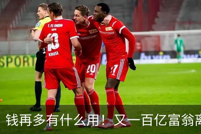 钱再多有什么用！又一百亿富翁离世，还不到60岁，给所有人提了醒