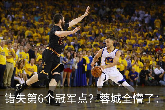 错失第6个冠军点？蓉城全懵了：费利佩无奈 刘殿座崩溃 教练狂鼓掌