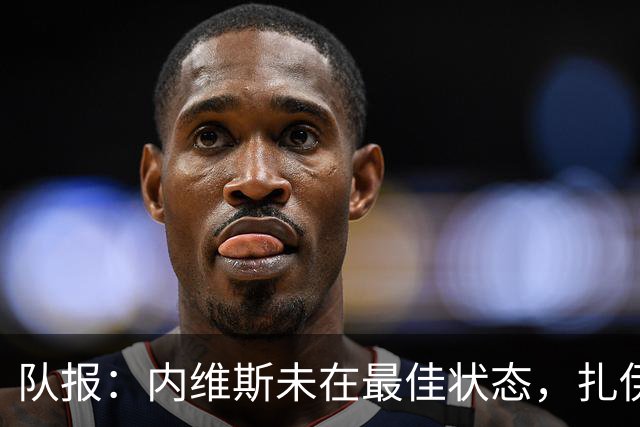 队报：内维斯未在最佳状态，扎伊尔-埃梅里可能首发出战曼城