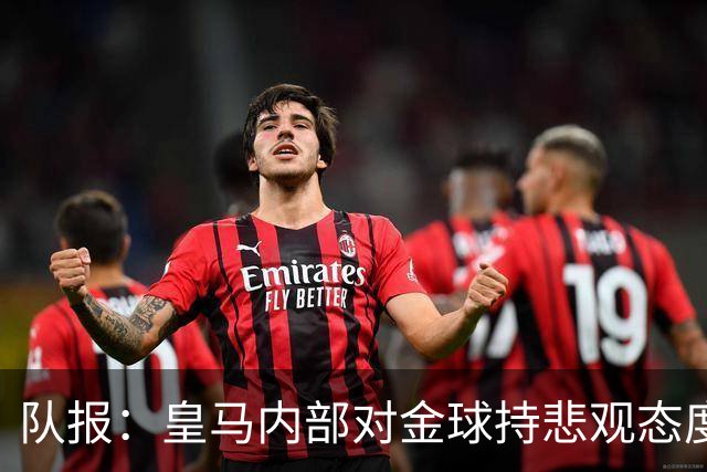 队报：皇马内部对金球持悲观态度，姆巴佩拿金球将是巨大惊喜