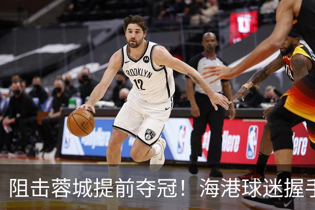 阻击蓉城提前夺冠！海港球迷握手恭喜大连球迷：接下来就靠你们自己了