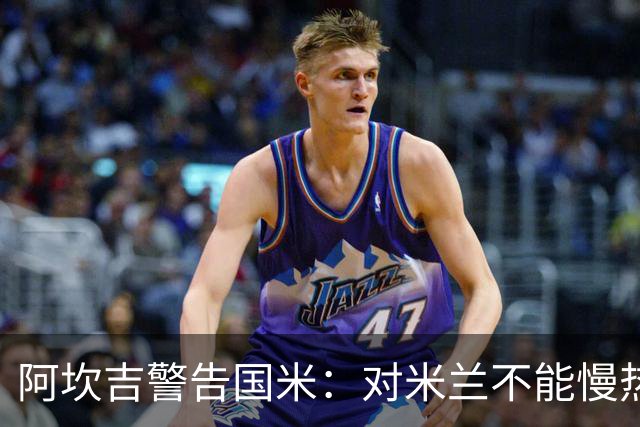 阿坎吉警告国米：对米兰不能慢热，想进球就得拼命