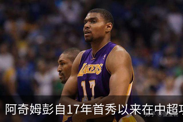 阿奇姆彭自17年首秀以来在中超攻入80球，同期仅少于105球的武磊