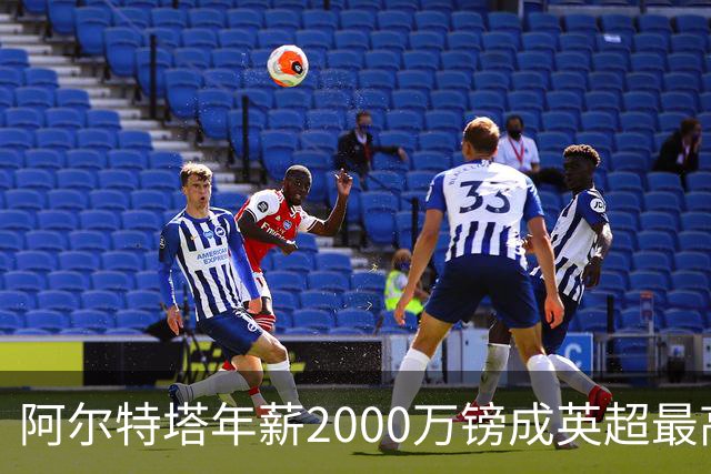 阿尔特塔年薪2000万镑成英超最高 利物浦考虑再签重磅球员