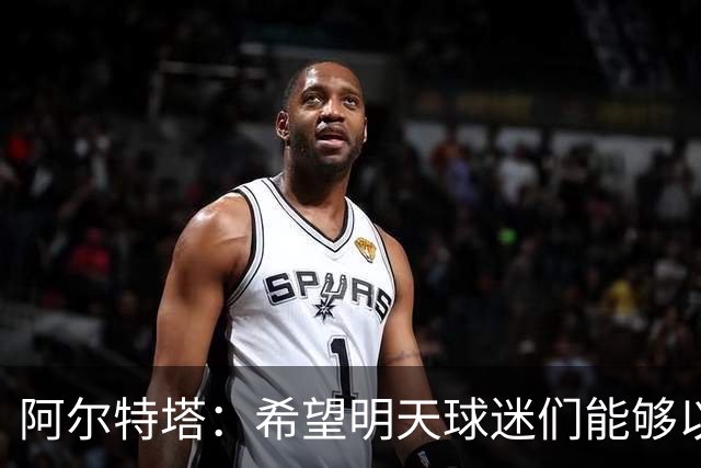 阿尔特塔：希望明天球迷们能够以吉鲁应得的方式去热烈欢迎他