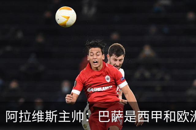 阿拉维斯主帅：巴萨是西甲和欧洲的标杆，我看不到弱点