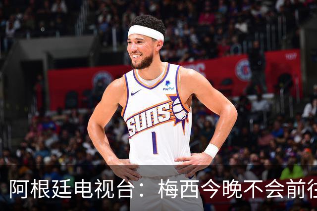 阿根廷电视台：梅西今晚不会前往伦敦出席金球奖颁奖典礼
