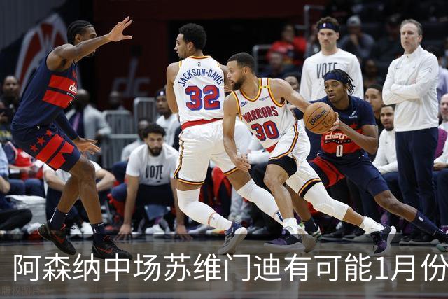 阿森纳中场苏维门迪有可能1月份离队，皇马、切尔西等6支球队有意