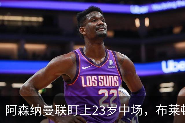 阿森纳曼联盯上23岁中场，布莱顿却想先续约