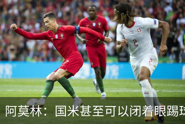 阿莫林：国米甚至可以闭着眼踢球，他们心里早就清楚该怎么做