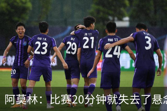 阿莫林：比赛20分钟就失去了悬念；红牌问题我们会在内部解决