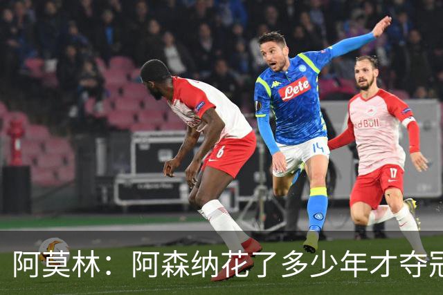 阿莫林：阿森纳花了多少年才夺冠？ 想要科莫的踢法得请科莫教练