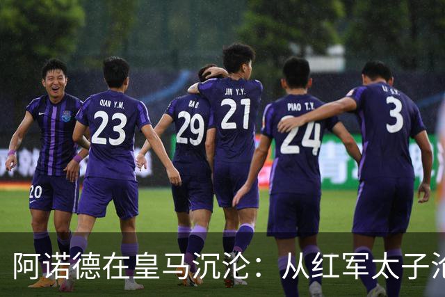 阿诺德在皇马沉沦：从红军太子沦为第3右后卫