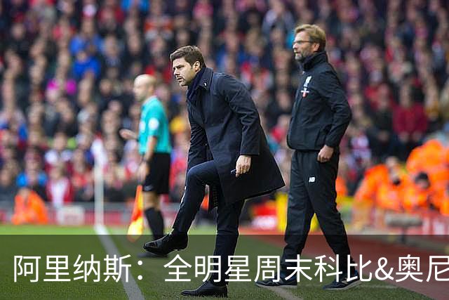 阿里纳斯：全明星周末科比&奥尼尔挑剩的女孩 才轮到我们普通球星