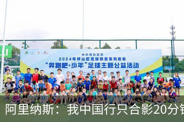 阿里纳斯：我中国行只合影20分钟&不单挑只当裁判就能拿25万美元