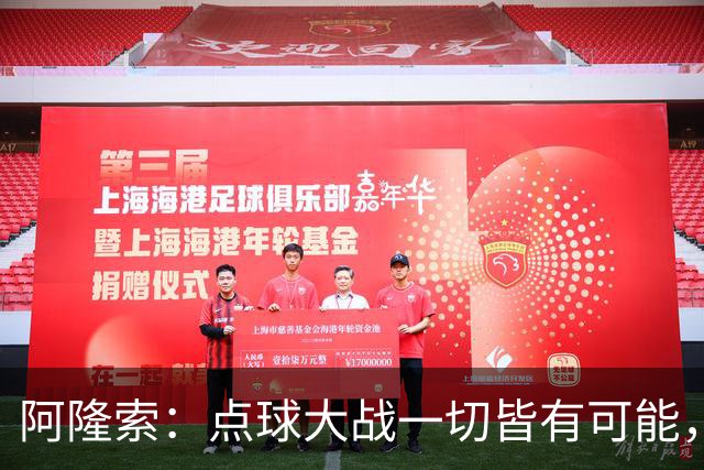 阿隆索：点球大战一切皆有可能，被淘汰出局这种滋味令人难受
