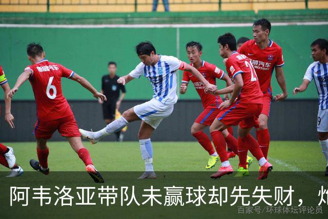 阿韦洛亚带队未赢球却先失财，炮轰主裁判被罚款2.5万镑