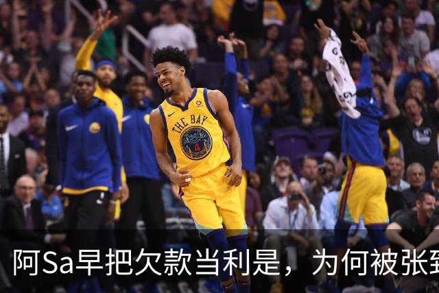 阿Sa早把欠款当利是，为何被张致恒公开债主名单激怒？