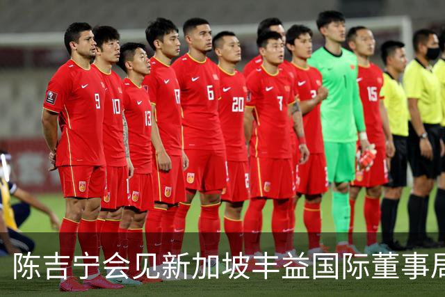 陈吉宁会见新加坡丰益国际董事局主席兼CEO郭孔丰
